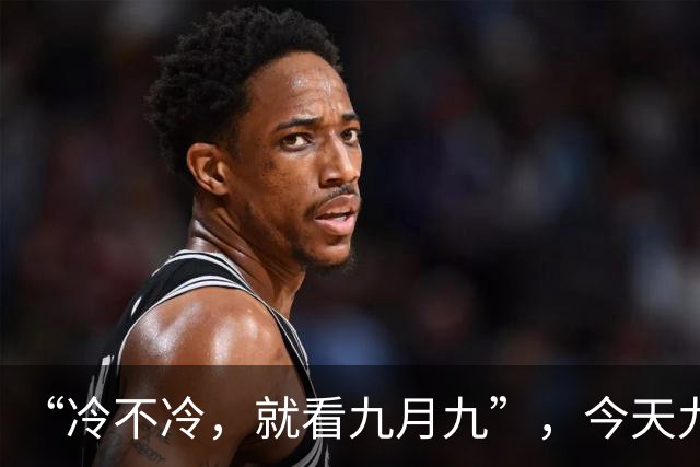 “冷不冷，就看九月九”，今天九九重阳节，今年的冬天会很冷吗？