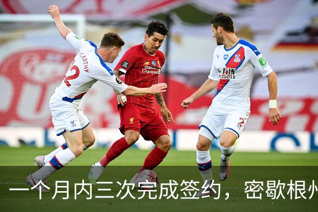 一个月内三次完成签约，密歇根州立后卫终以双向合同加盟尼克斯？