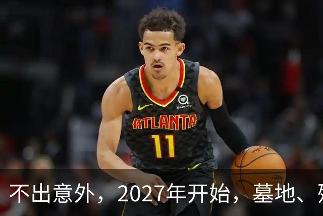 不出意外，2027年开始，墓地、殡葬服务业或将要迎来行业大洗牌？