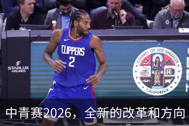 中青赛2026，全新的改革和方向