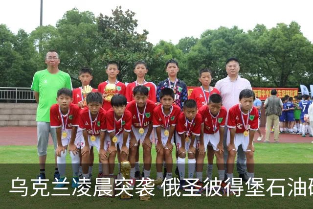 乌克兰凌晨突袭 俄圣彼得堡石油码头遭袭起火