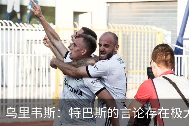 乌里韦斯：特巴斯的言论存在极大的失衡与失当，他应当向皇马道歉