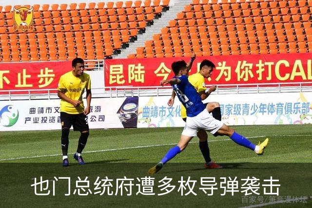 也门总统府遭多枚导弹袭击