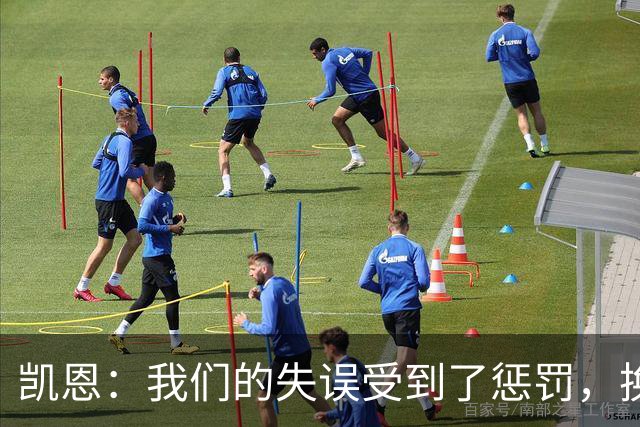 凯恩：我们的失误受到了惩罚，换一天比赛我们肯定能取胜