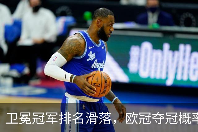 卫冕冠军排名滑落，欧冠夺冠概率榜单出现不少反差看点
