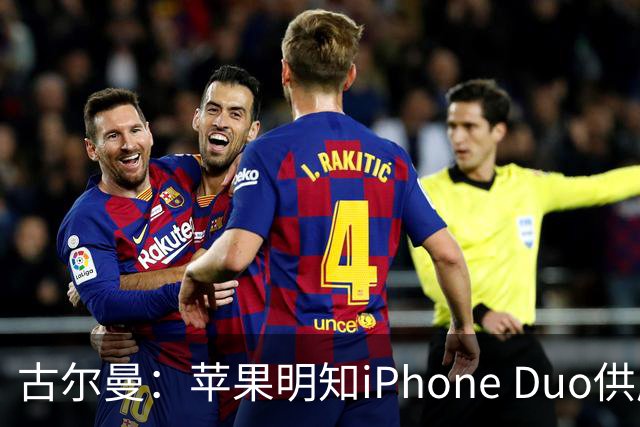 古尔曼：苹果明知iPhone Duo供应不足，仍坚持周五启动预售