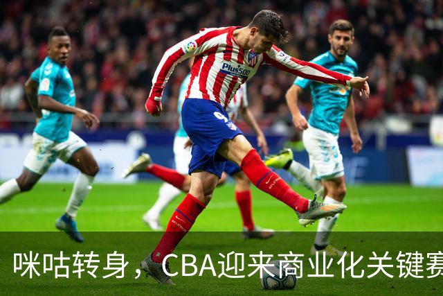 咪咕转身，CBA迎来商业化关键赛季