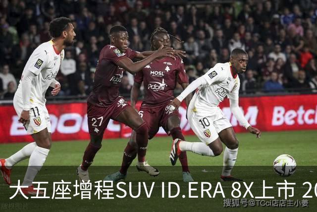 大五座增程SUV ID.ERA 8X上市 20.68万元起