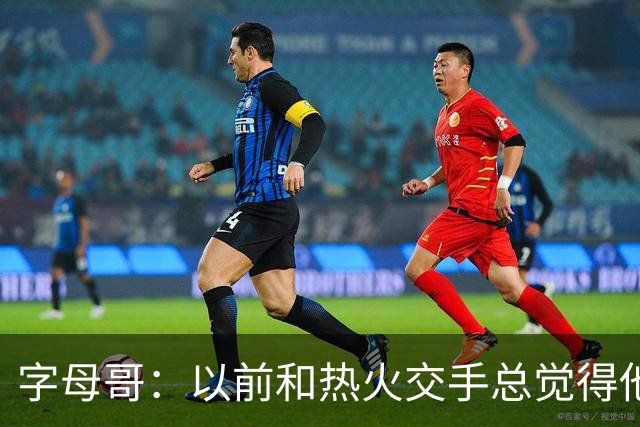 字母哥：以前和热火交手总觉得他们难缠 现在终于明白原因了