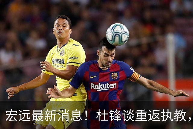 宏远最新消息！杜锋谈重返执教，徐杰接班朱总，双外援压哨注册！