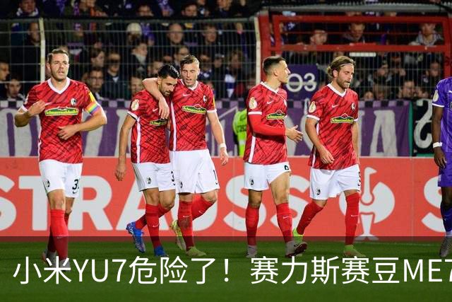 小米YU7危险了！赛力斯赛豆ME7来了