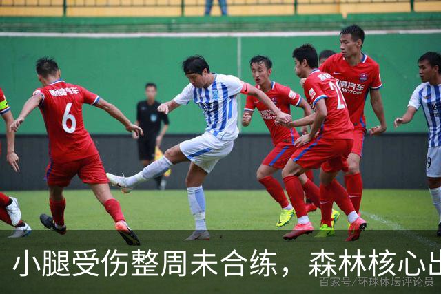 小腿受伤整周未合练，森林核心出战阿森纳成疑