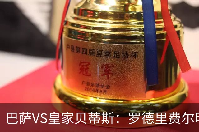 巴萨VS皇家贝蒂斯：罗德里费尔明坐镇 新小白领衔 亚马尔热苏斯出击