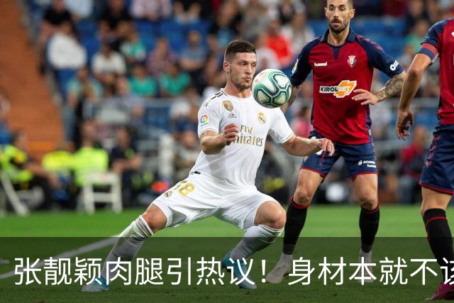 张靓颖肉腿引热议！身材本就不该被单一审美绑架