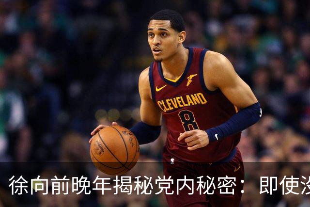 徐向前晚年揭秘党内秘密：即使没有西安事变，中央依然留有杀手锏！