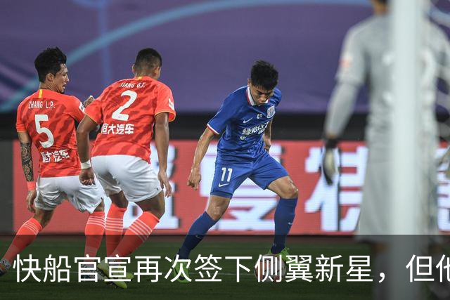 快船官宣再次签下侧翼新星，但他估计很快就会被球队裁掉？