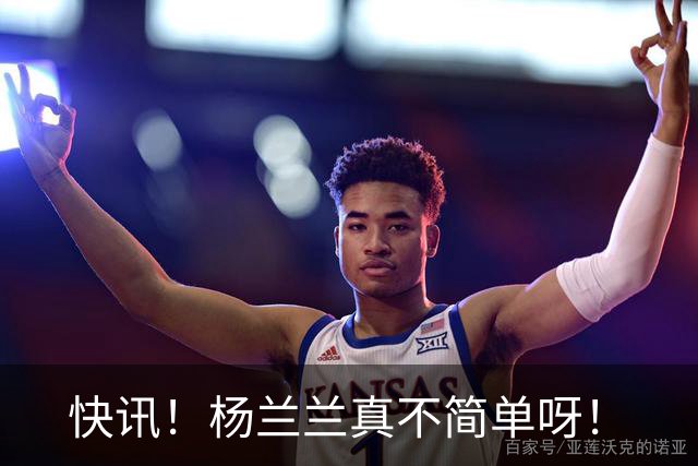 快讯！杨兰兰真不简单呀！
