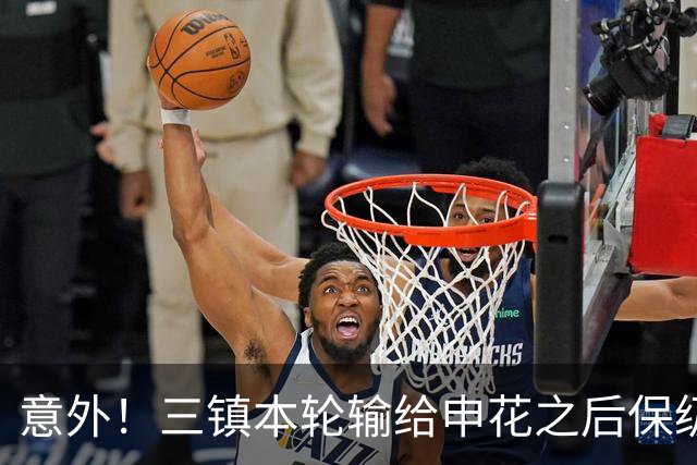 意外！三镇本轮输给申花之后保级希望渺茫，队长为此做出重要决定