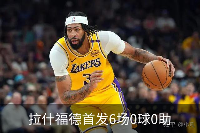 拉什福德首发6场0球0助