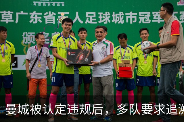 曼城被认定违规后，多队要求追溯处罚并限制未来