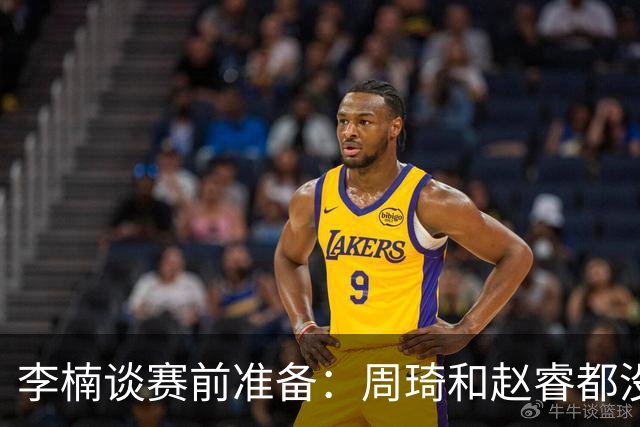 李楠谈赛前准备：周琦和赵睿都没事，应该今天都可以比赛