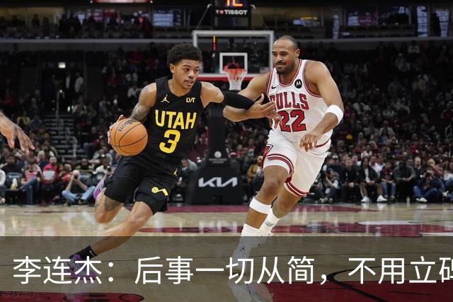 李连杰：后事一切从简，不用立碑也不用办丧事，树葬海葬都无所谓