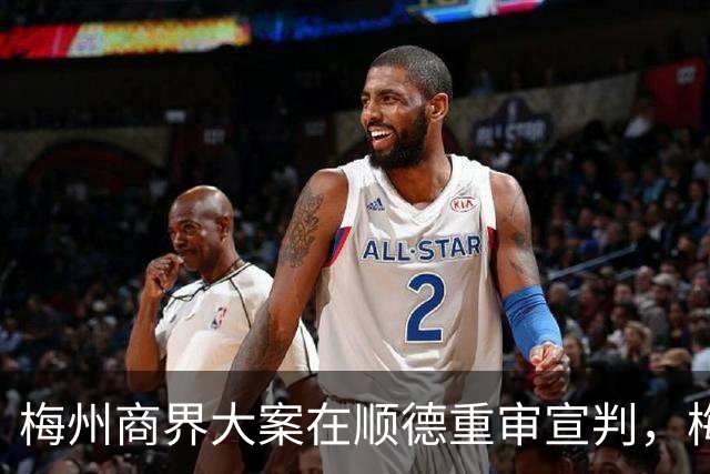 梅州商界大案在顺德重审宣判，梅州市领导曾试图干预司法