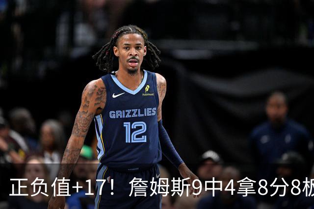 正负值+17！詹姆斯9中4拿8分8板7助 罚球3中0&有4失误