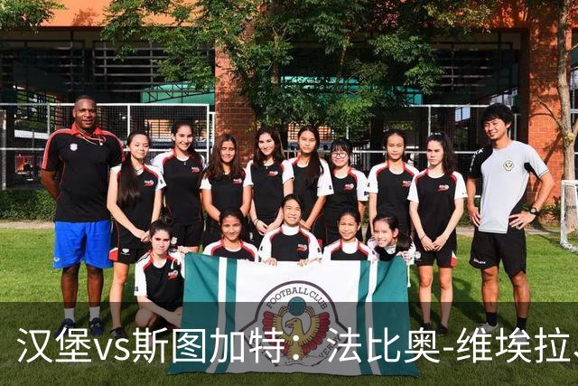 汉堡vs斯图加特：法比奥-维埃拉、波尔森首发，昂达夫、施蒂勒出战