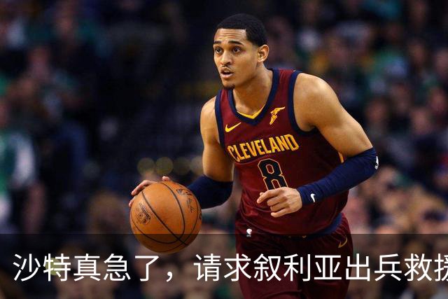 沙特真急了，请求叙利亚出兵救援！