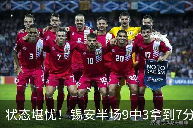 状态堪忧！锡安半场9中3拿到7分3板1助 3次犯规