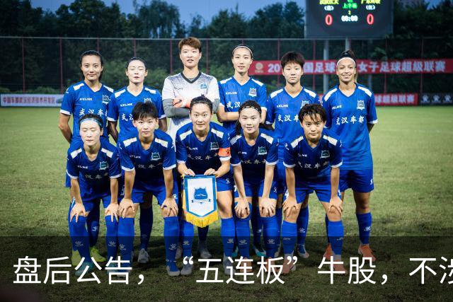 盘后公告，“五连板”牛股，不涉及固态电池！超强厄尔尼诺袭来，这个化工品价格大涨（附股）