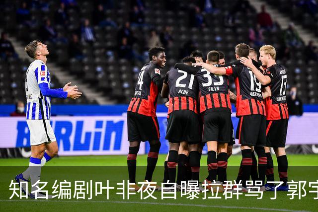 知名编剧叶非夜自曝拉群骂了郭宇欣100条，称“收起你的小心思，别惹我”