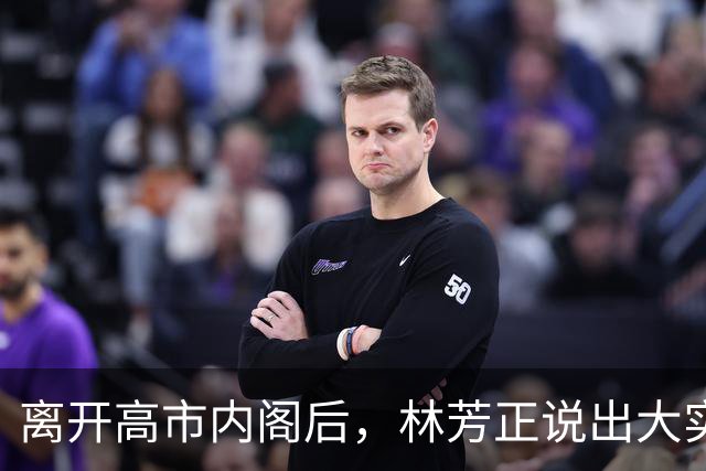 离开高市内阁后，林芳正说出大实话，和中国开战？根本不可想象！