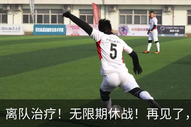 离队治疗！无限期休战！再见了，勇士中锋