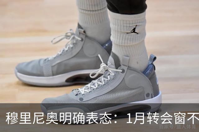 穆里尼奥明确表态：1月转会窗不要求引援