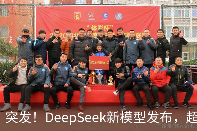 突发！DeepSeek新模型发布，超级性价比斩杀一切