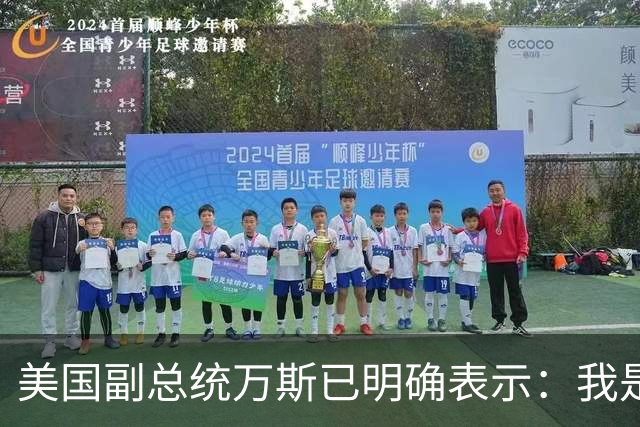 美国副总统万斯已明确表示：我是第一个告诉你们的人，正如一个国家不会在一个总统任期内崩溃一样，美国经济状况改善可能需要超过18个月