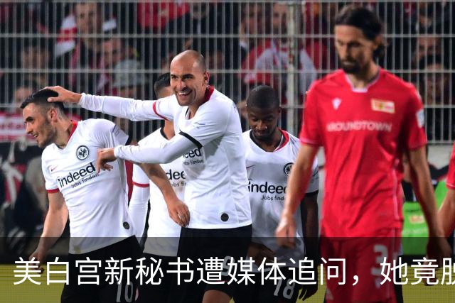 美白宫新秘书遭媒体追问，她竟脱口而出“中国”！恐“引火烧身”