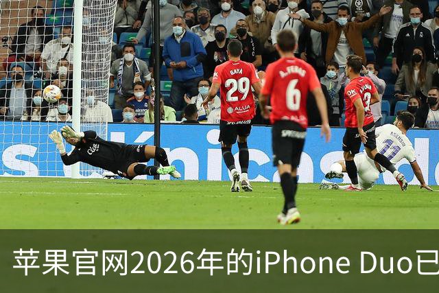 苹果官网2026年的iPhone Duo已售罄！发货日期排到明年1月22日