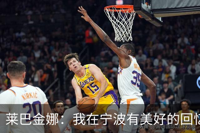 莱巴金娜：我在宁波有美好的回忆，目标年终第一结束赛季