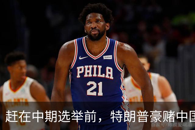 赶在中期选举前，特朗普豪赌中国20年内无法统一？大陆杀鸡儆猴
