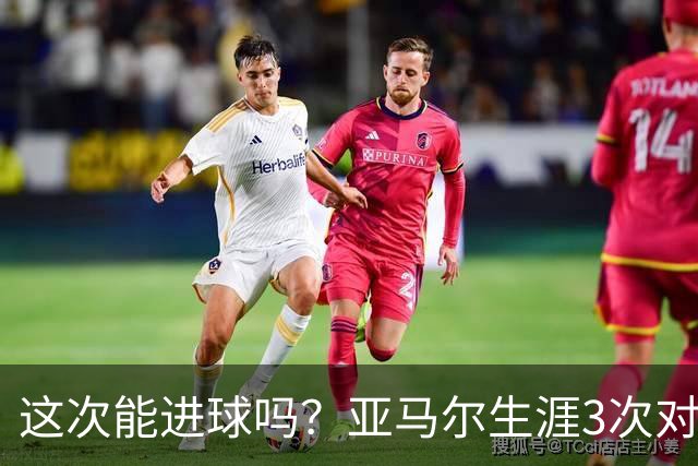 这次能进球吗？亚马尔生涯3次对阵巴黎都没攻破对方球门