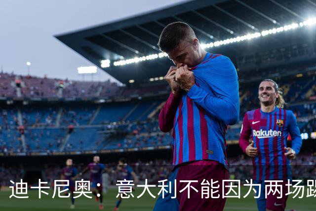 迪卡尼奥：意大利不能因为两场踢得不错就自满