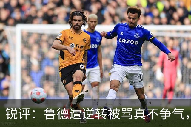 锐评：鲁德遭逆转被骂真不争气，霍达尔赛后向球童道歉被指没诚意