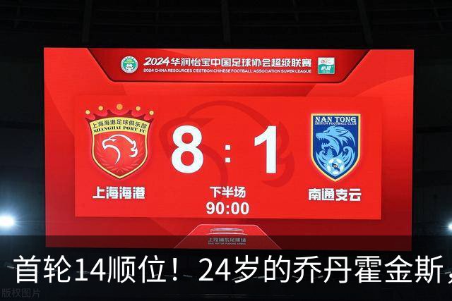 首轮14顺位！24岁的乔丹霍金斯，为何会被裁掉？