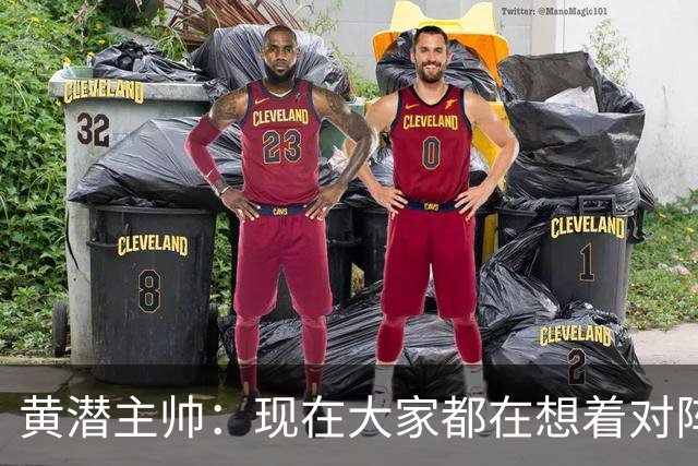 黄潜主帅：现在大家都在想着对阵利物浦，但我不会这样考虑