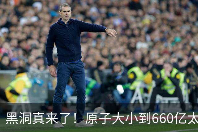 黑洞真来了！原子大小到660亿太阳质量，最后一个大到让天空消失