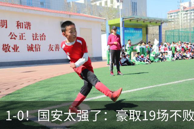 1-0！国安太强了：豪取19场不败+保留亚军希望！三线作战势不可挡