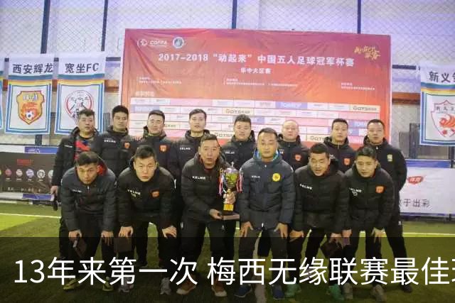 13年来第一次 梅西无缘联赛最佳球员评选